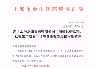 YS環(huán)評(píng)批復(fù)